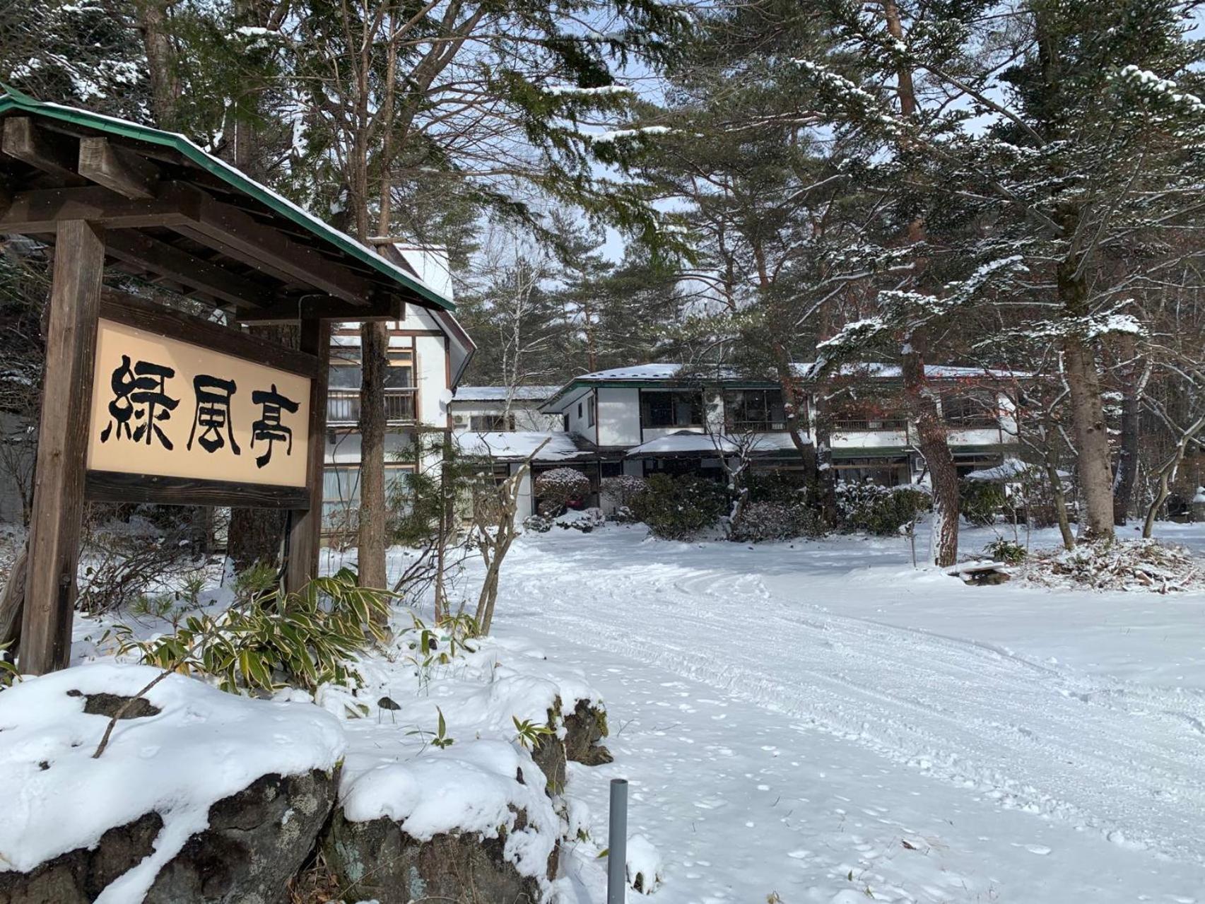 ホテル 草津温泉　湯籠りの里　緑風亭 エクステリア 写真