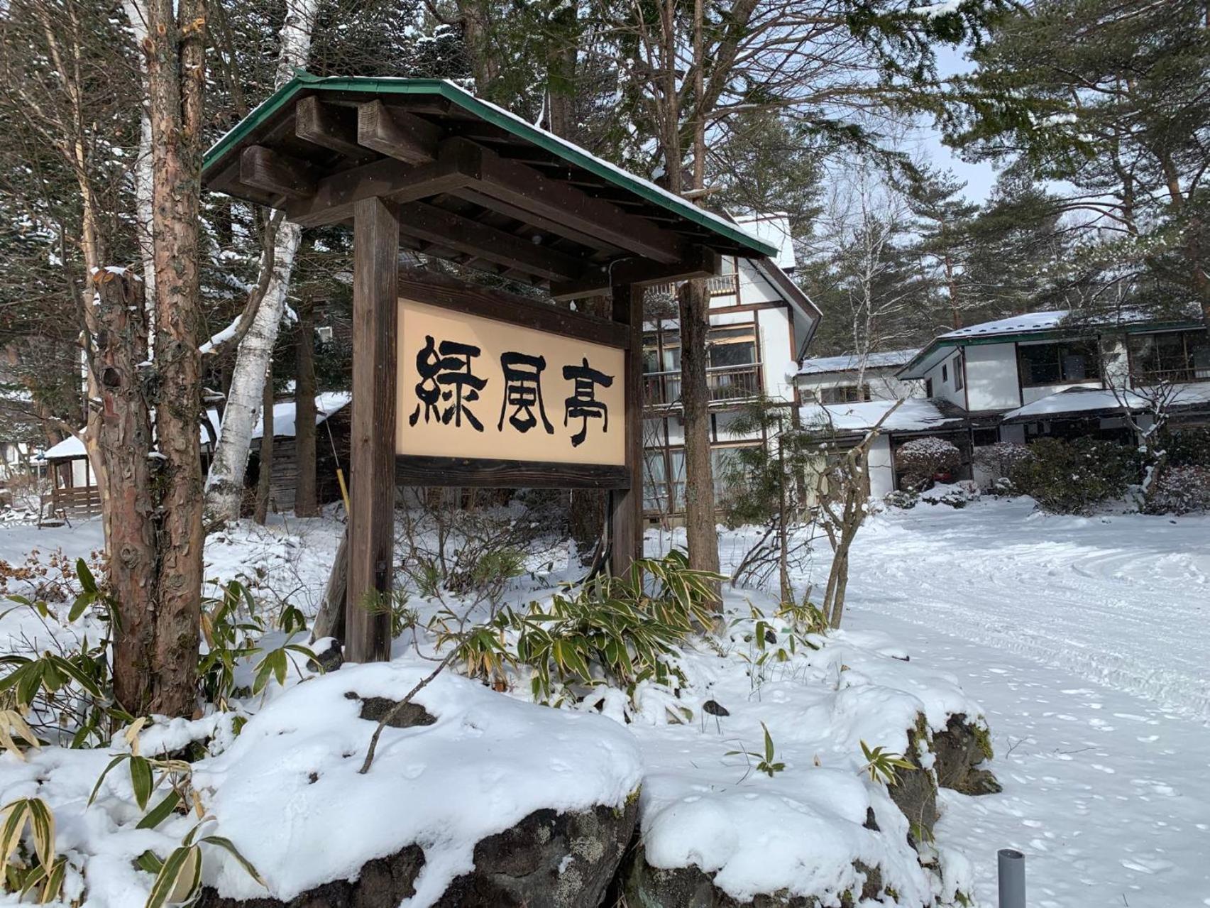 ホテル 草津温泉　湯籠りの里　緑風亭 エクステリア 写真